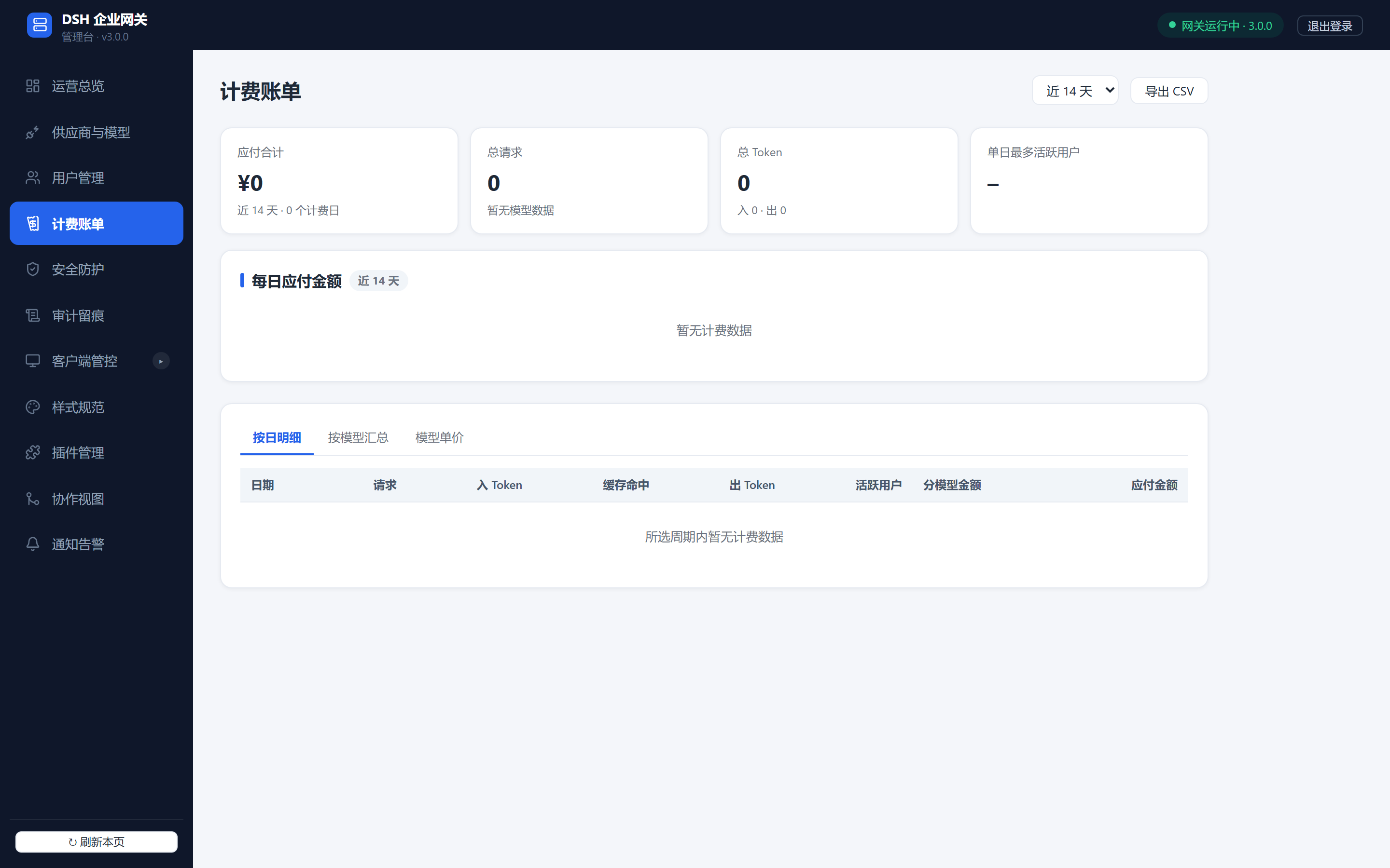 管理台·计费账单：每日应付金额与分模型明细