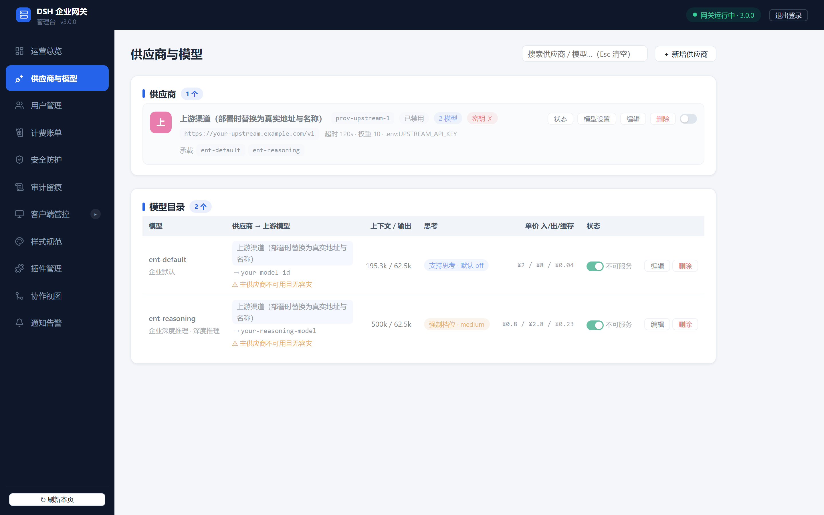 管理台·供应商与模型：供应商卡片与企业模型目录