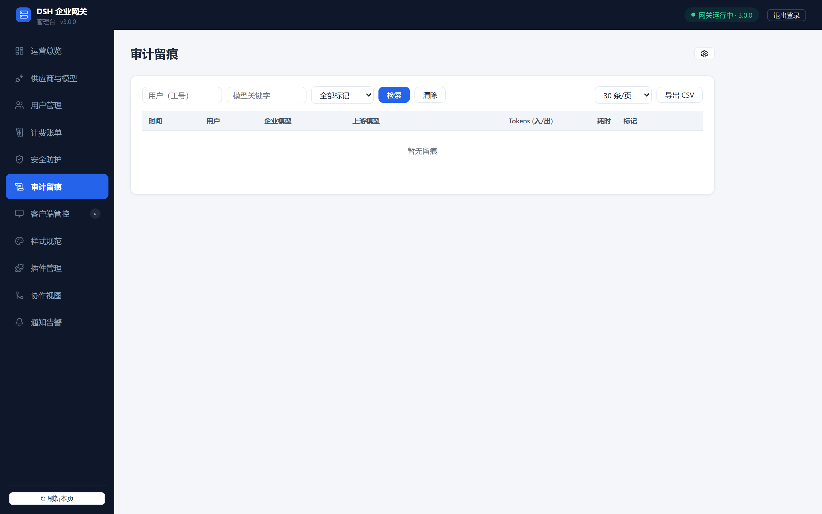 管理台·审计留痕：按用户/模型/标记检索，支持导出 CSV