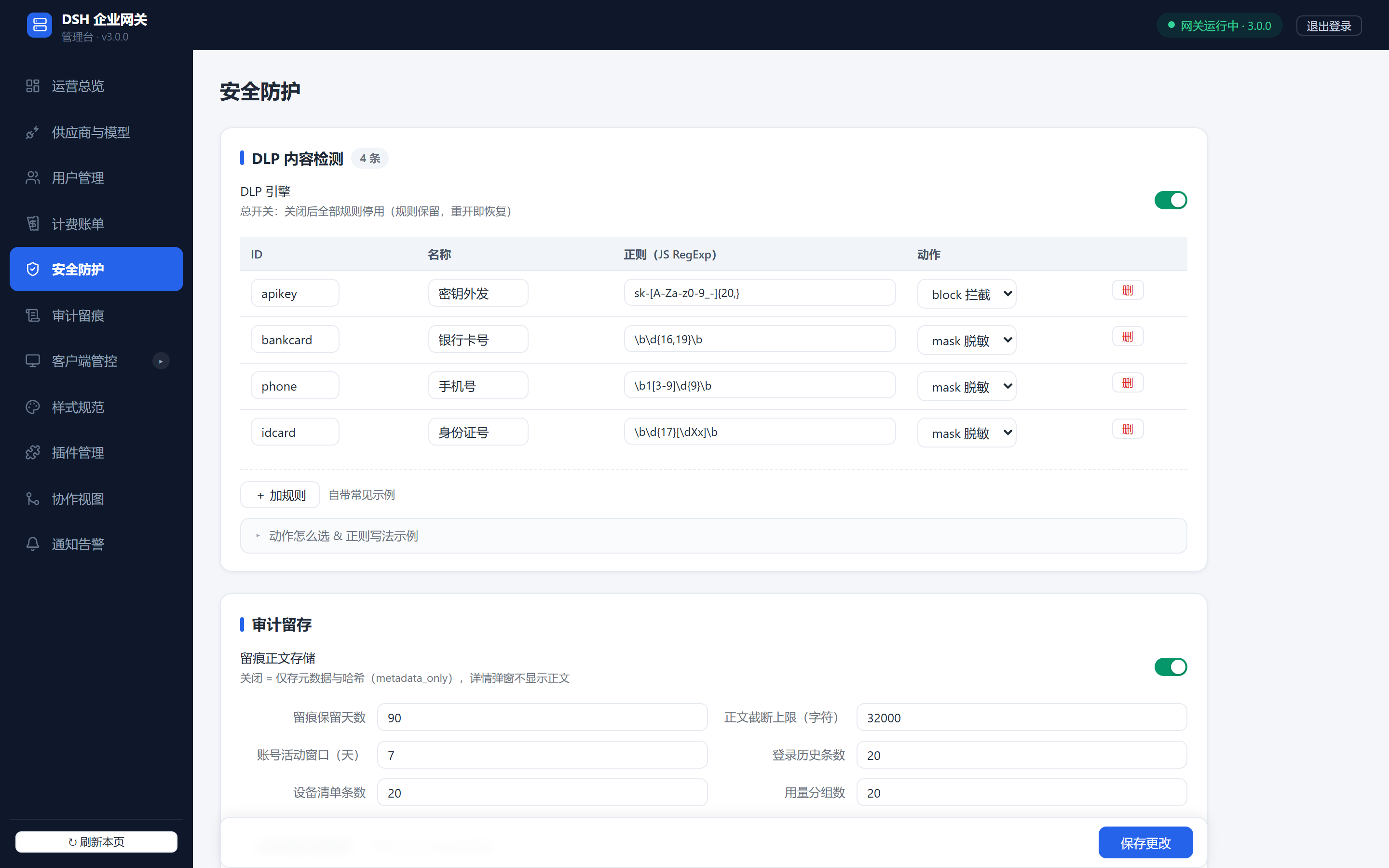 管理台·安全防护：DLP 规则列表，拦截/打码动作